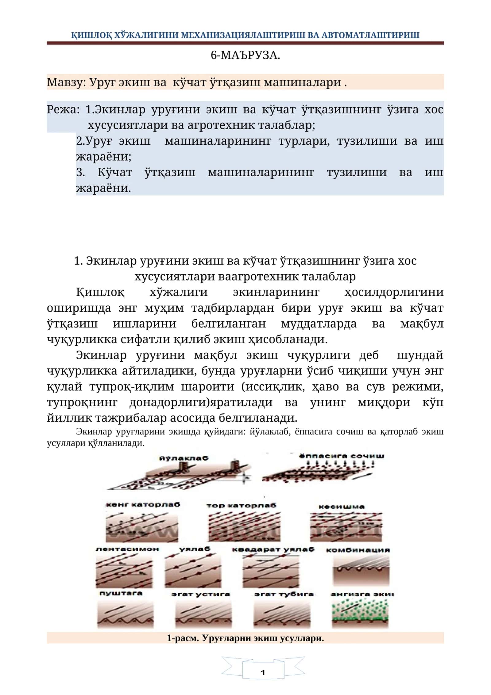 Уруғ экиш ва кўчат ўтқазиш машиналари 1