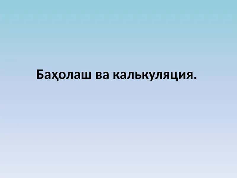 Баҳолаш ва калькуляция 1