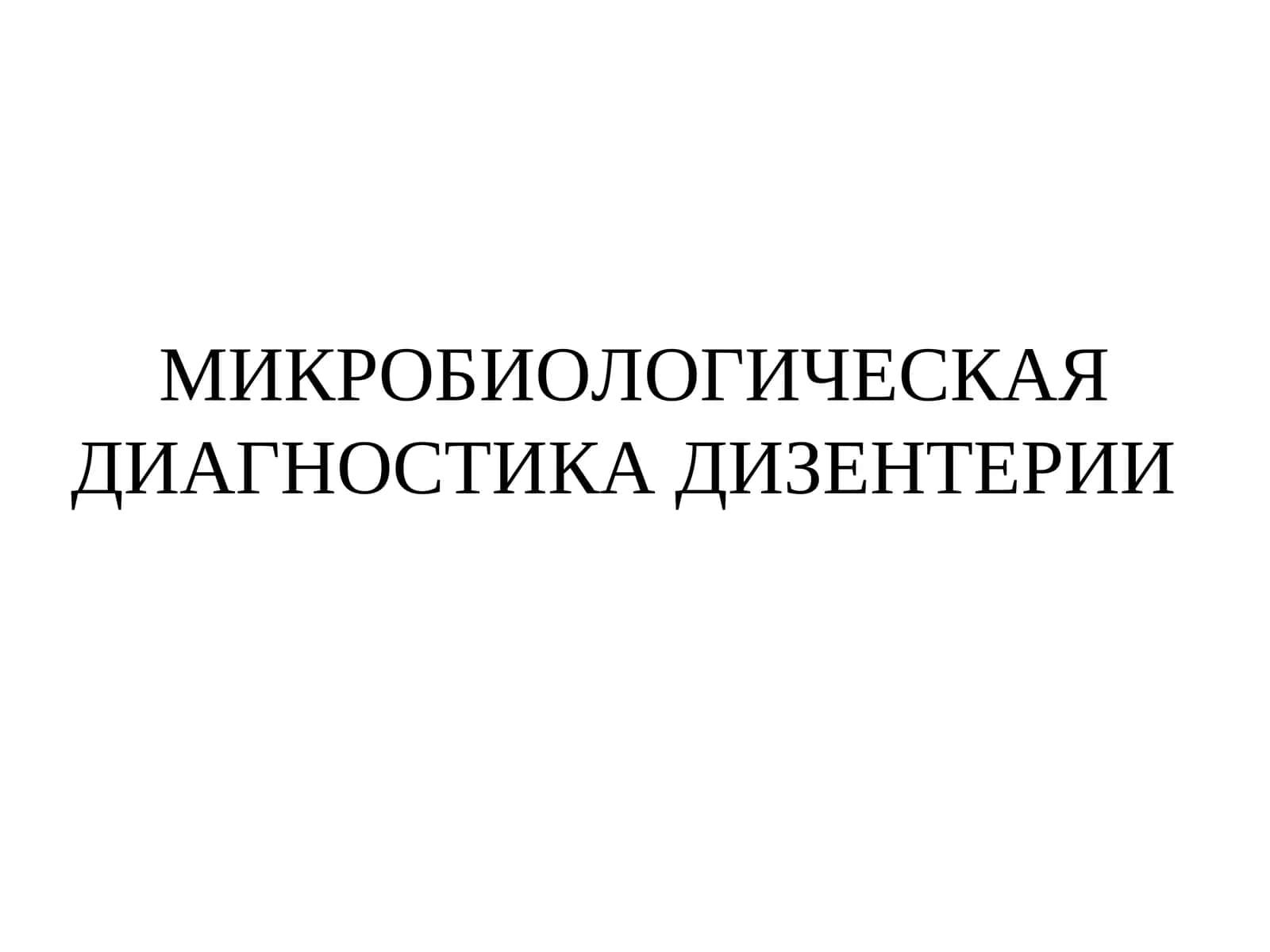 МИКРОБИОЛОГИЧЕСКАЯ ДИАГНОСТИКА ДИЗЕНТЕРИИ 1