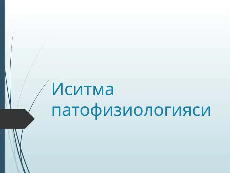 Иситма патофизиологияси 1