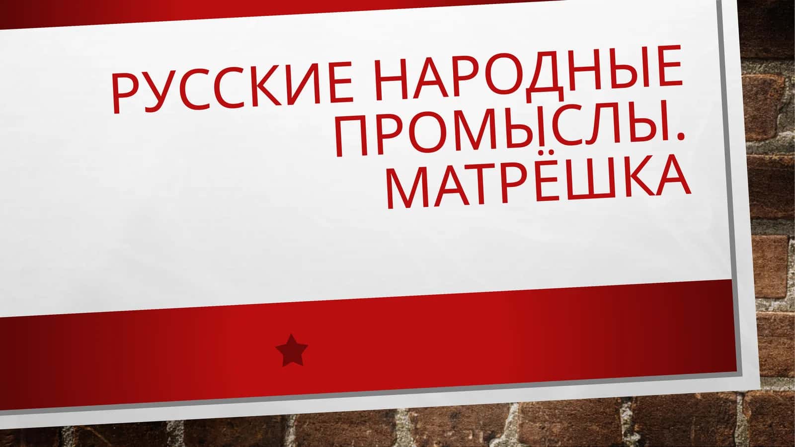 Русские народные промыслы. Матрёшка 1