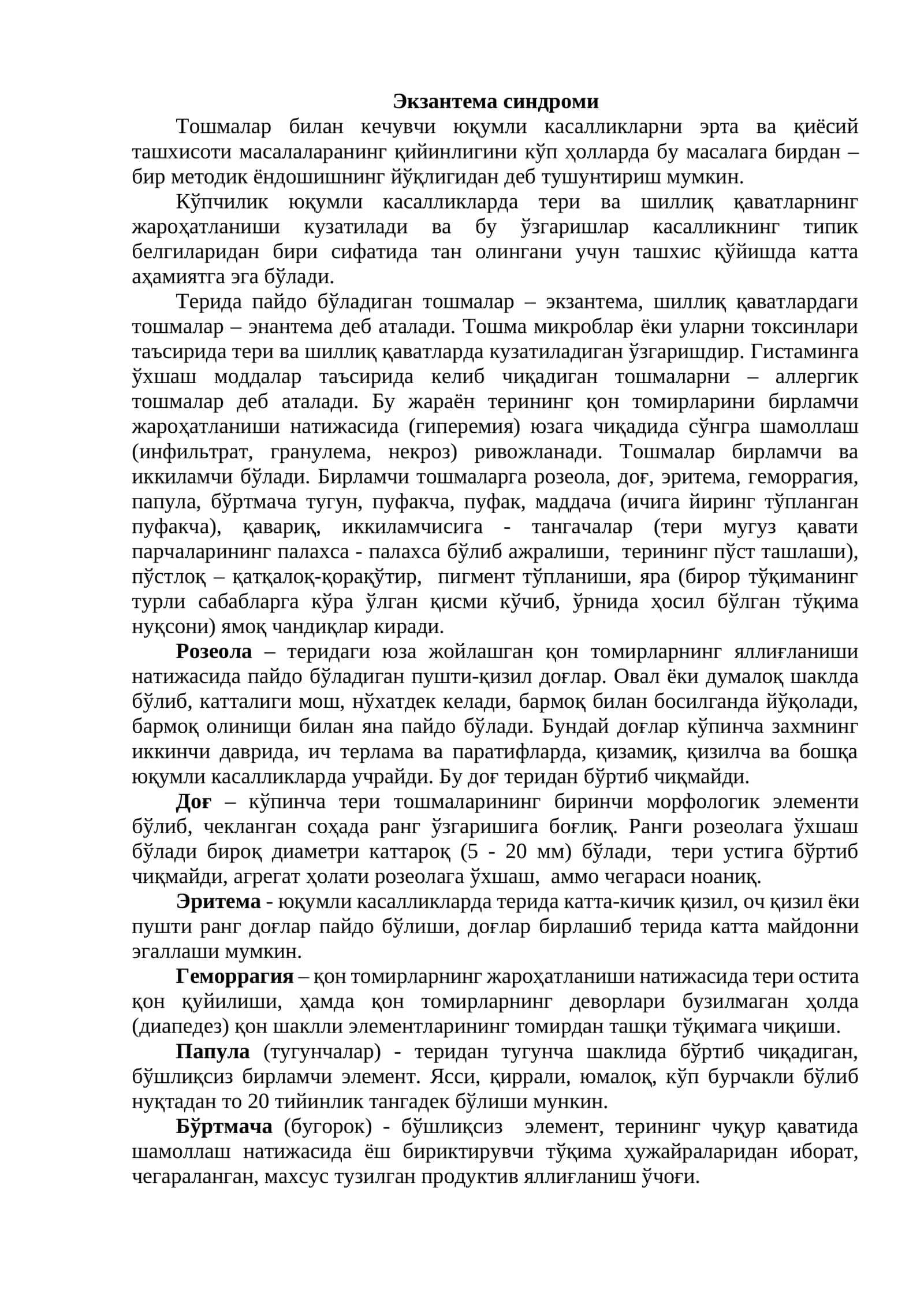 Экзантема синдроми 1