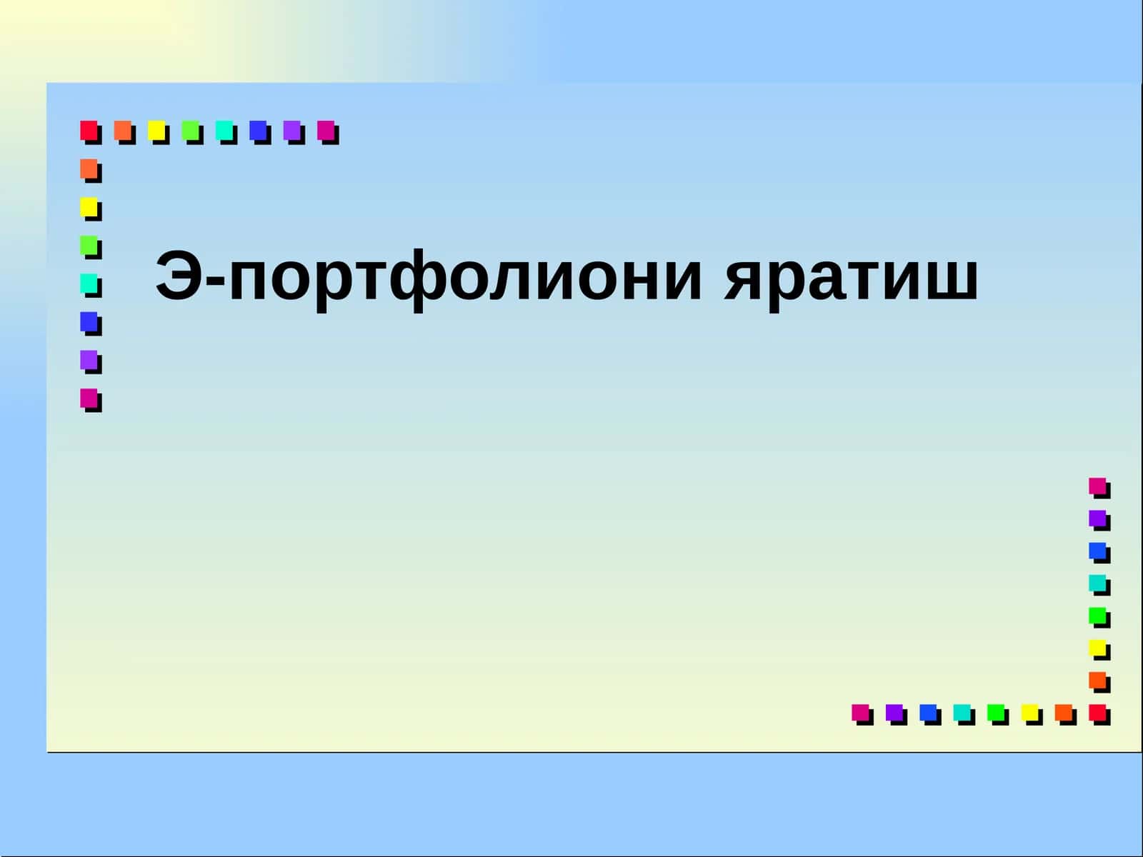 Э-портфолиони яратиш 1