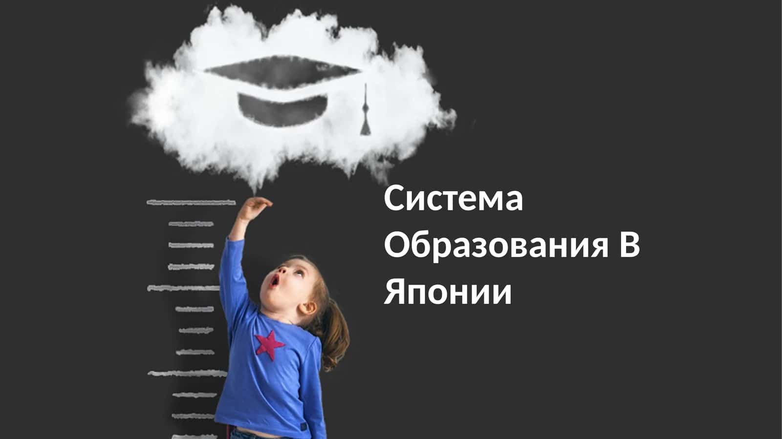 Система Образования В Японии 1