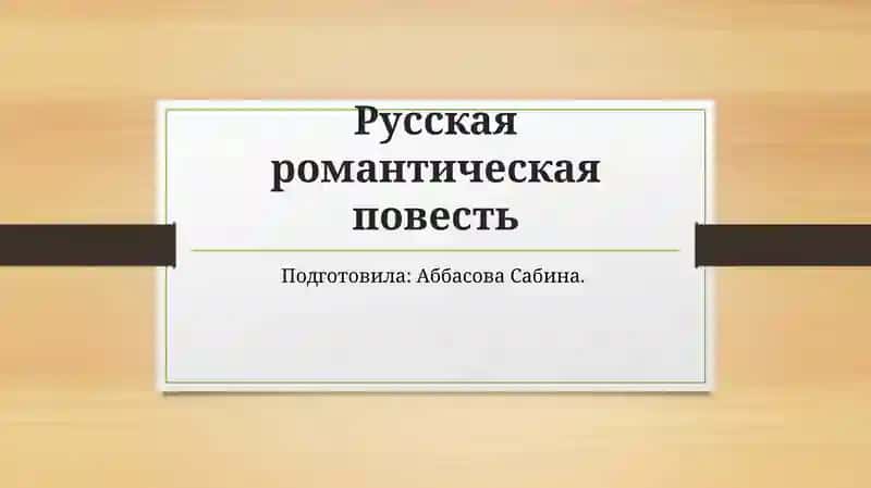 Русская романтическая повесть