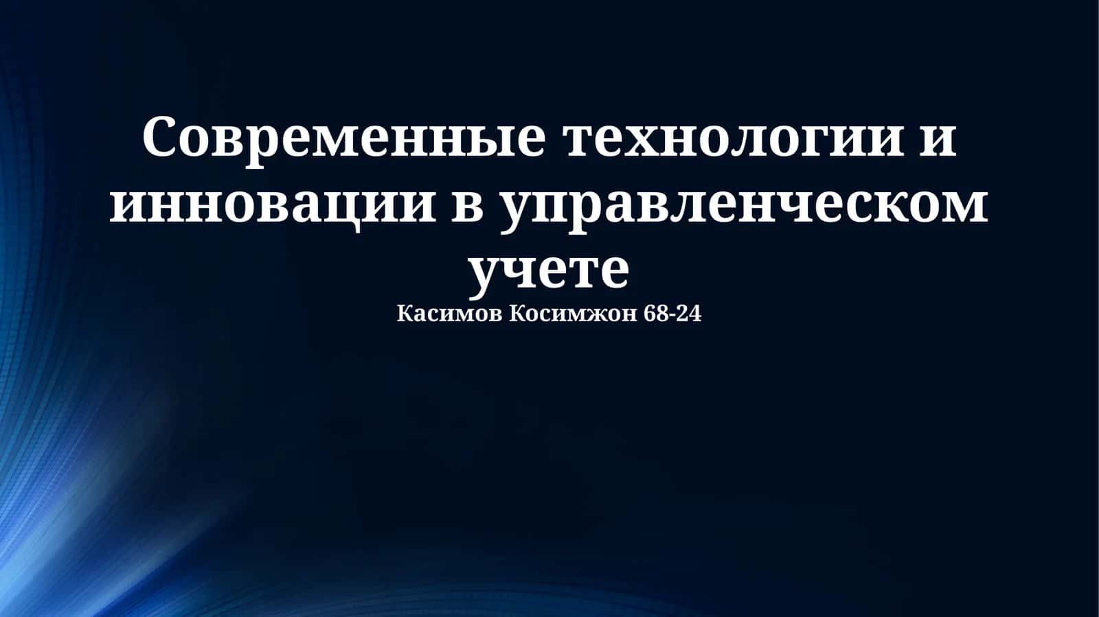 Современные технологии и инновации в управленческом учете 1
