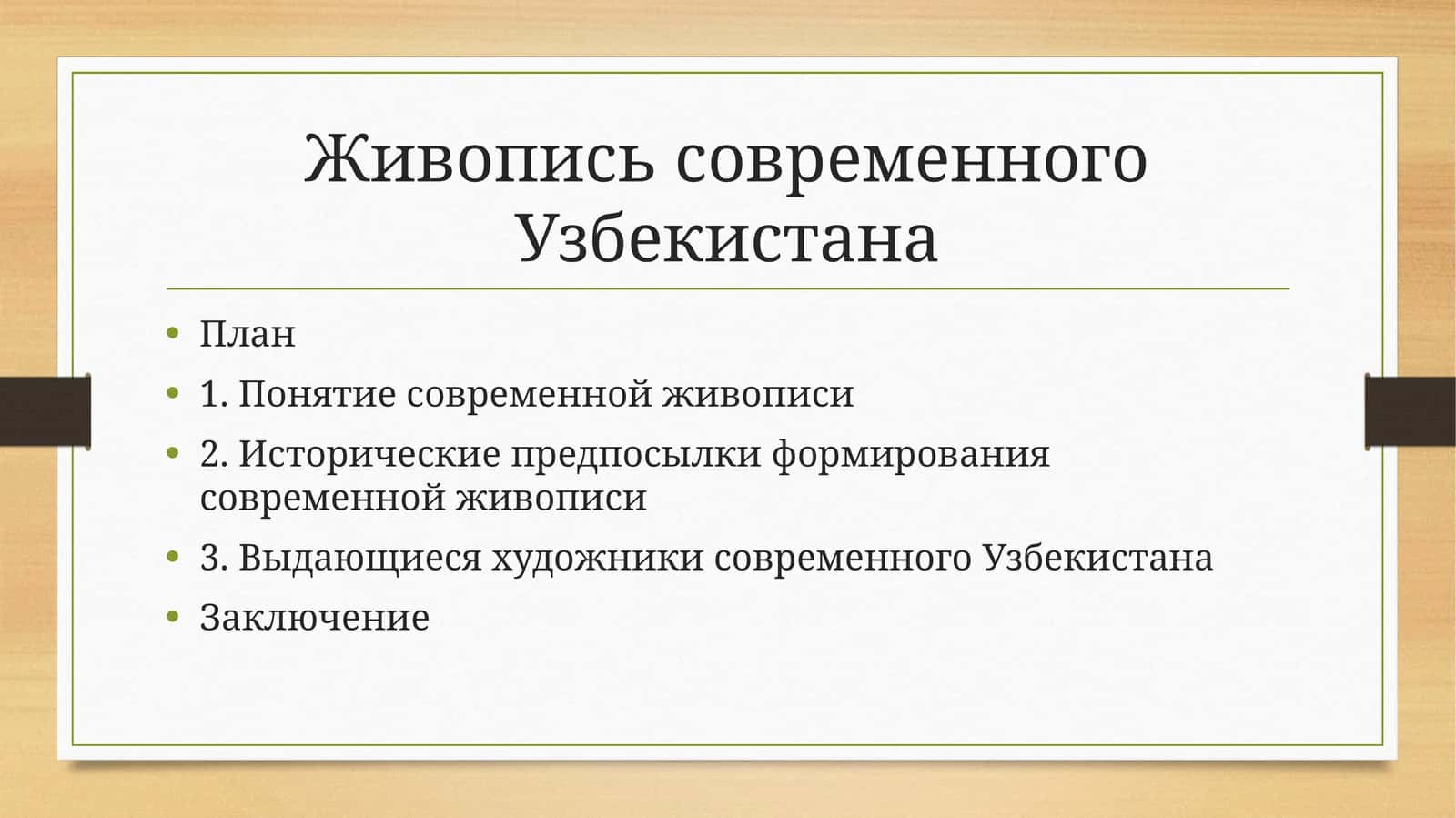 Живопись современного Узбекистана 1