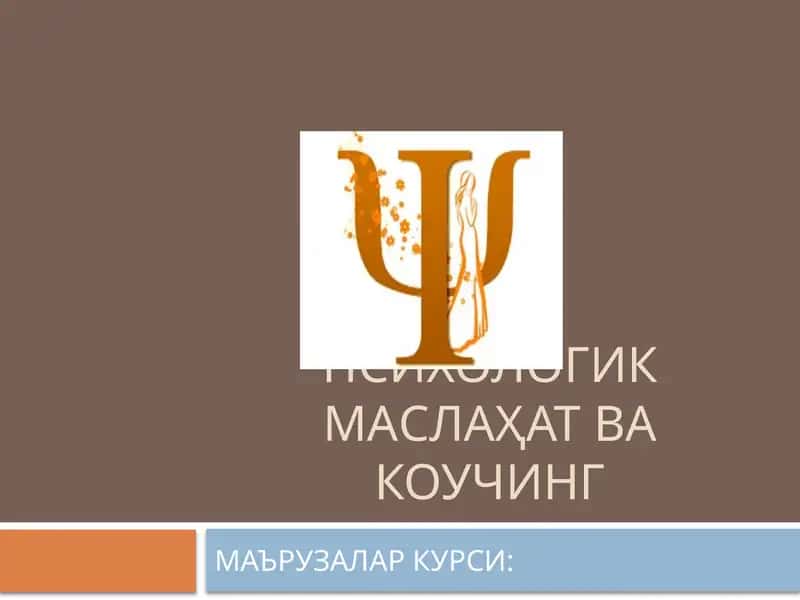Психологик Маслаҳат ва Коучинг 1