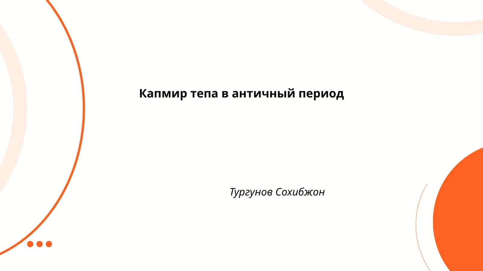 Капмир тепа в античный период 1