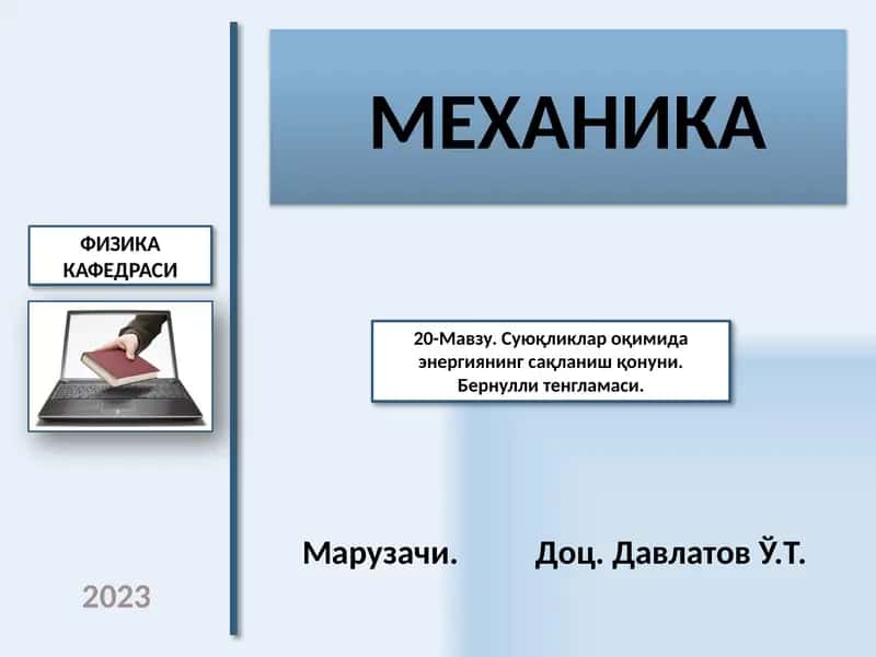 Механика 1