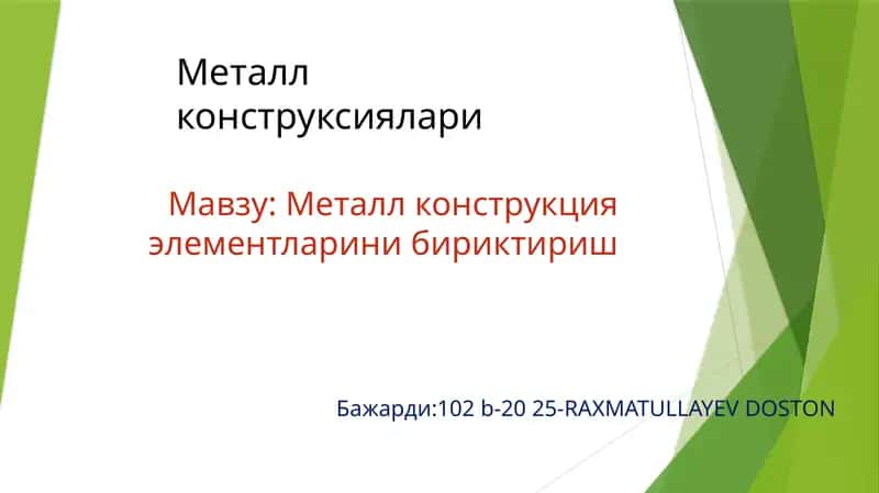 Металл конструкция элементларини бириктириш 1