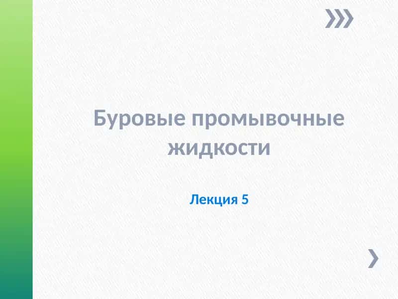 Буровые промывочные жидкостиЛекция 5 1