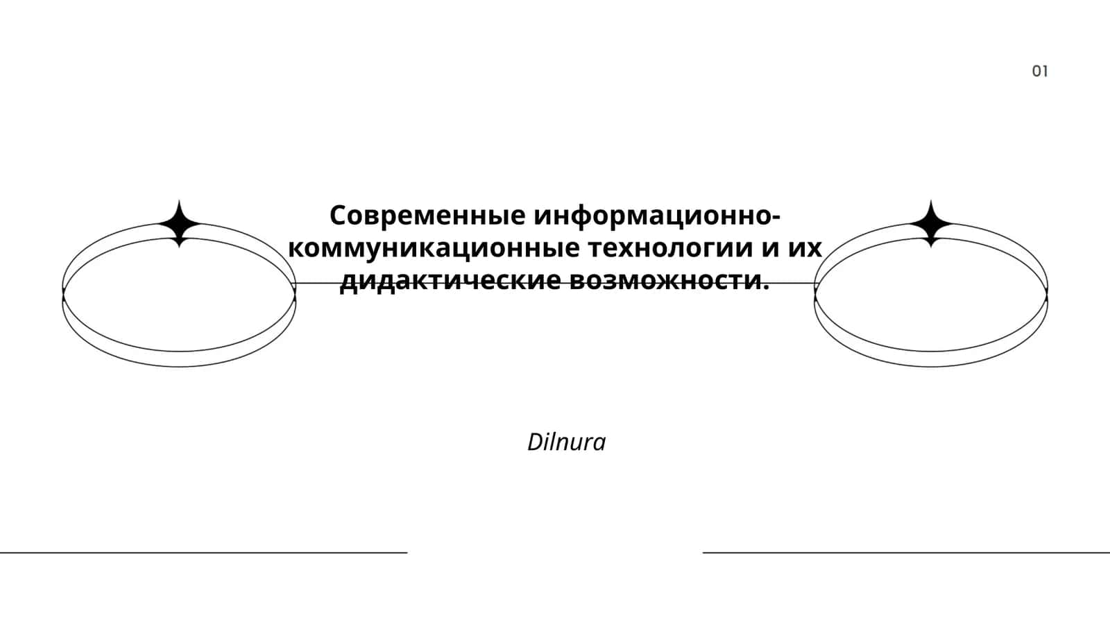 Информационно-коммуникационные технологии 1