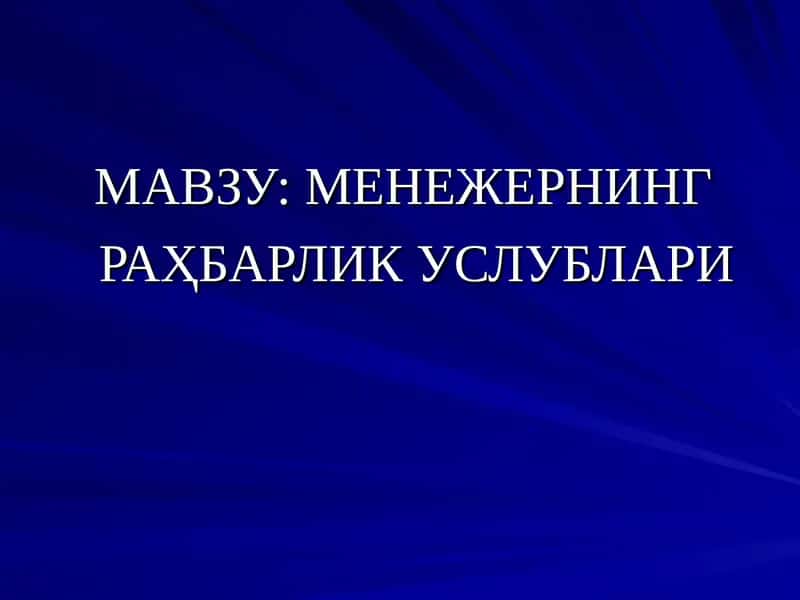 Менежернинг Раҳбарлик услублари 1