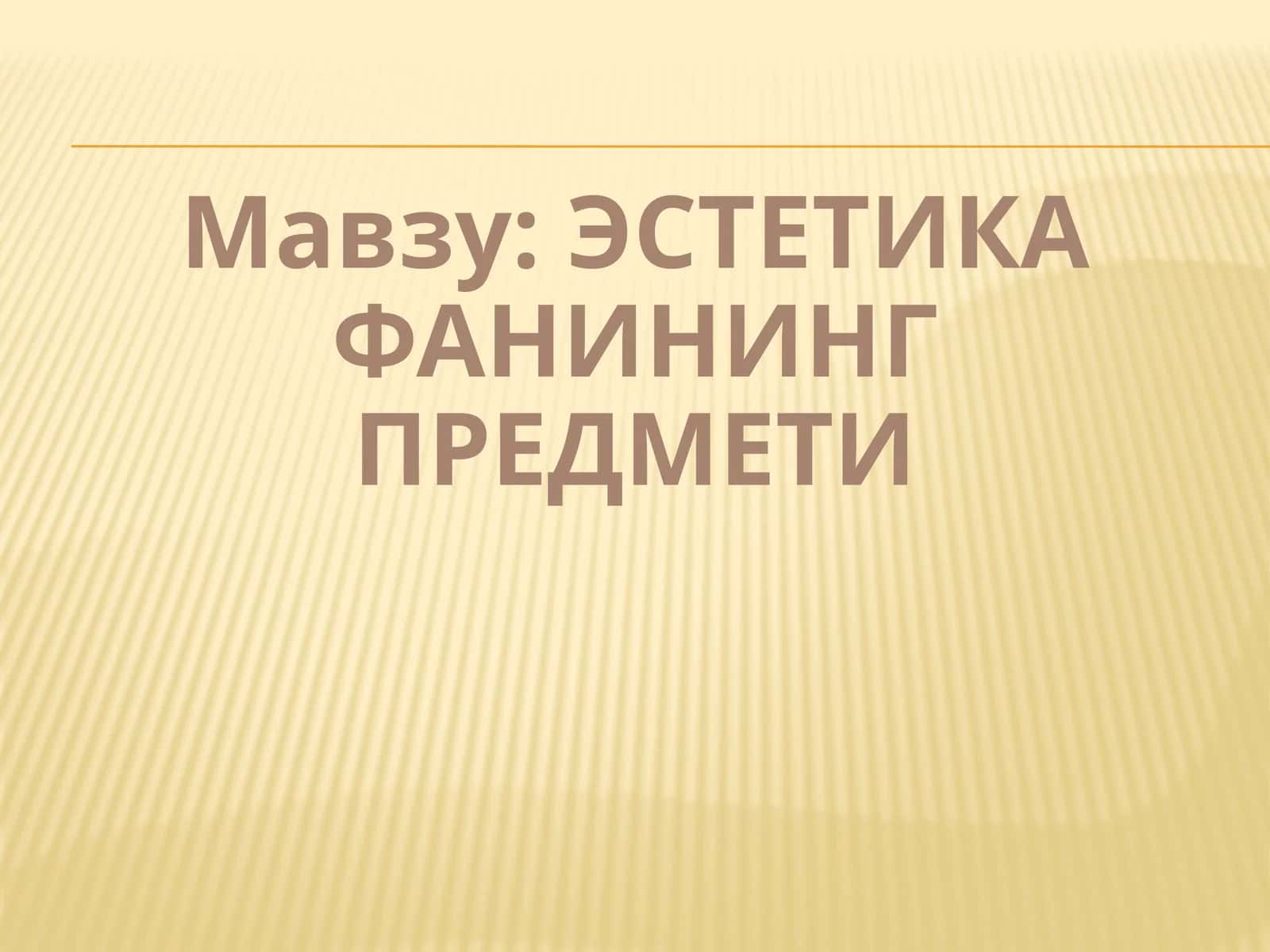 Эстетика фанининг предмети 1