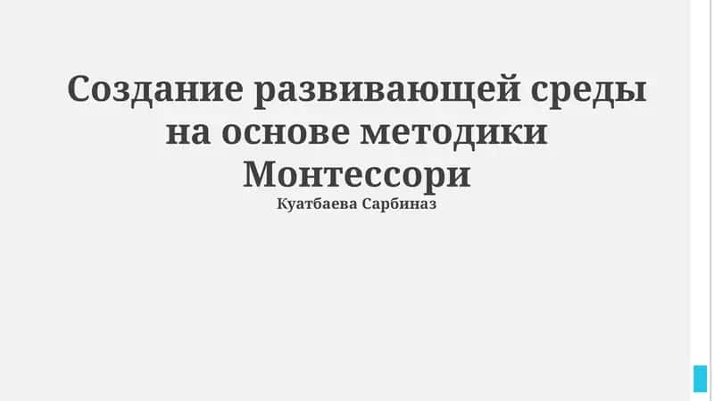 Монтессори методикасига асосан ривожланиш муҳитини яратиш 1