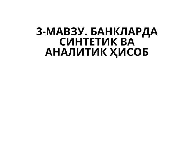 Банкларда Синтетик ва Аналитик Ҳисоб