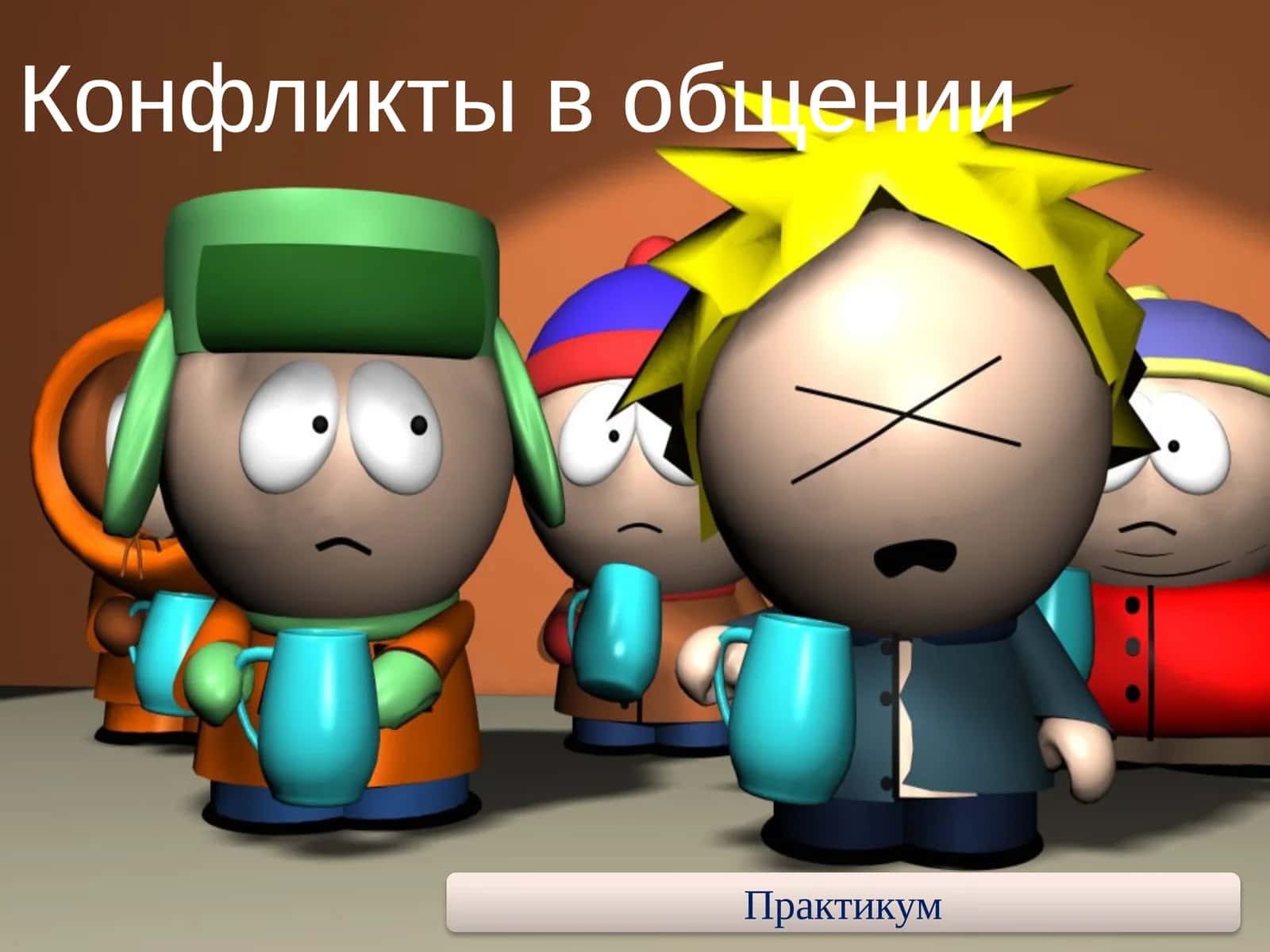 Конфликты в общении 1