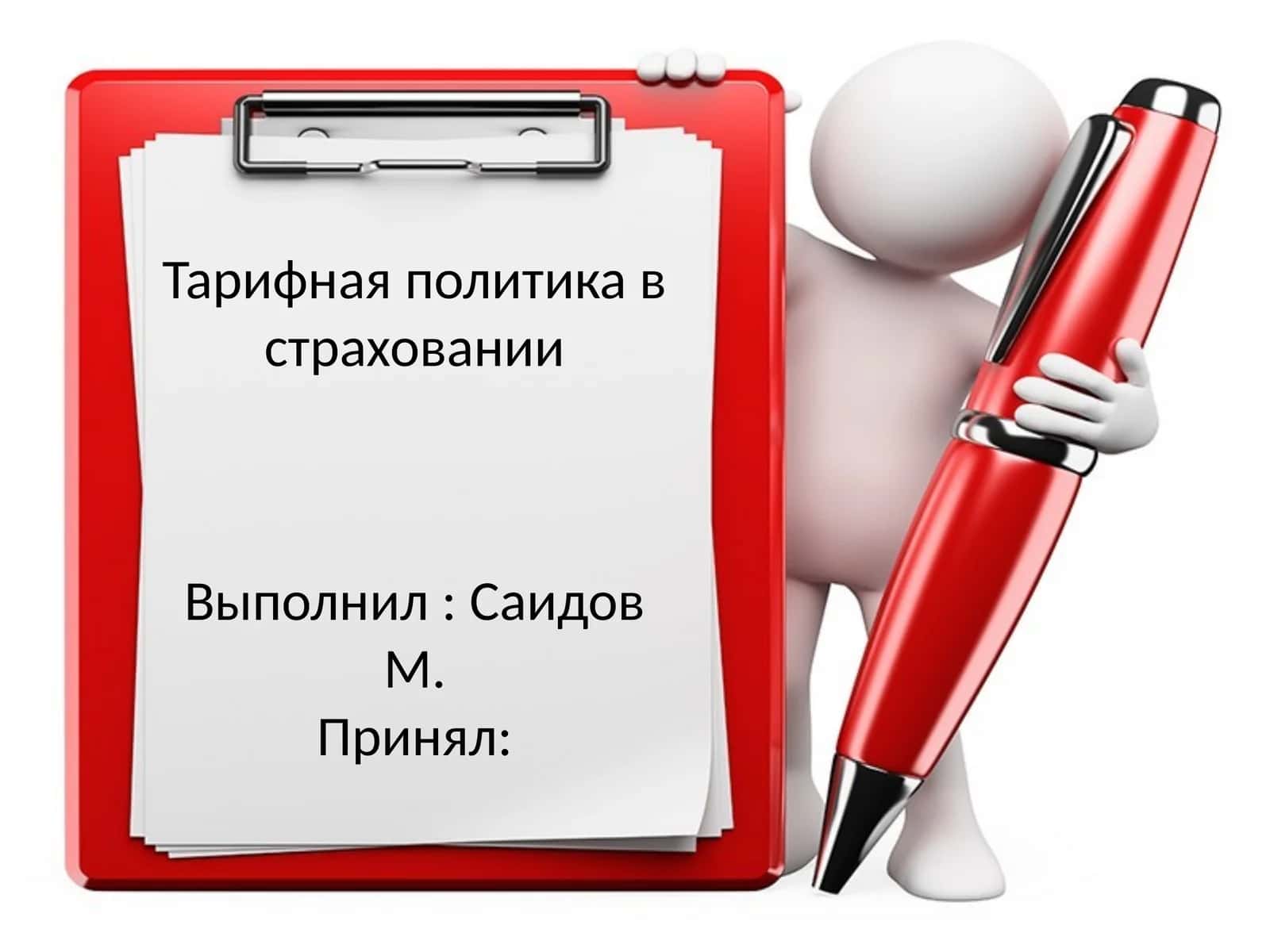 Тарифная политика в страховании 1