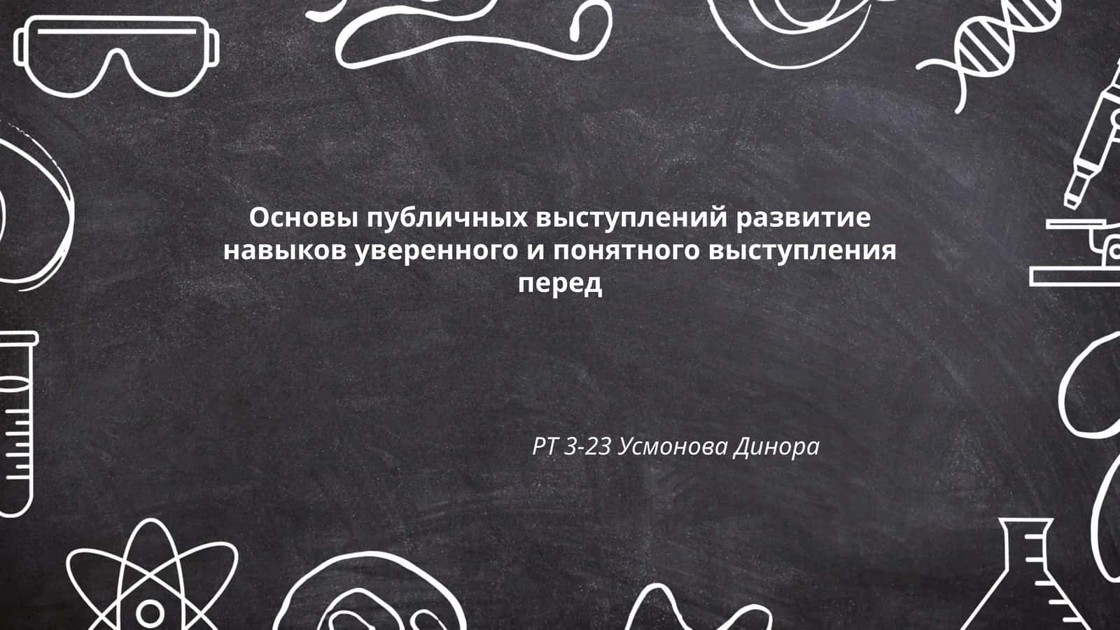 Основы публичных выступлений 1