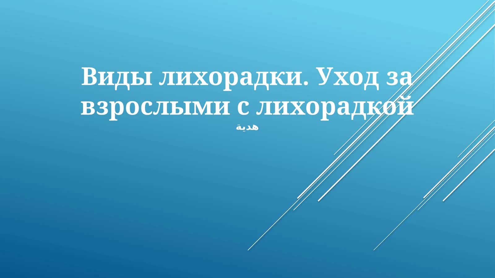 Виды лихорадки. Уход за взрослыми с лихорадкой 1