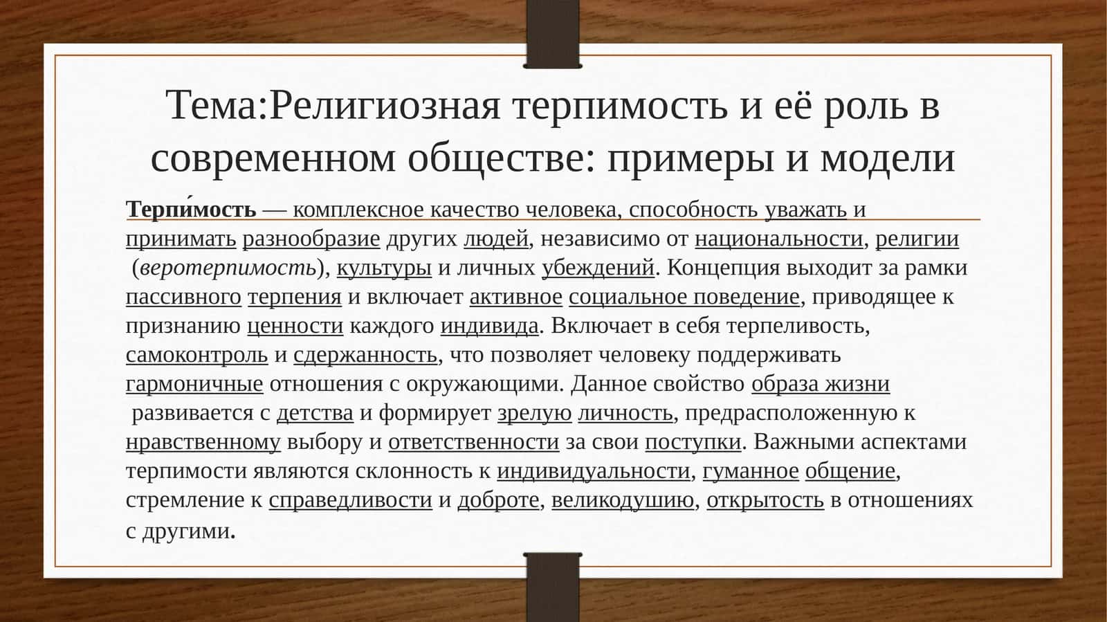 Религиозная терпимость и её роль в современном обществе: примеры и модели 1