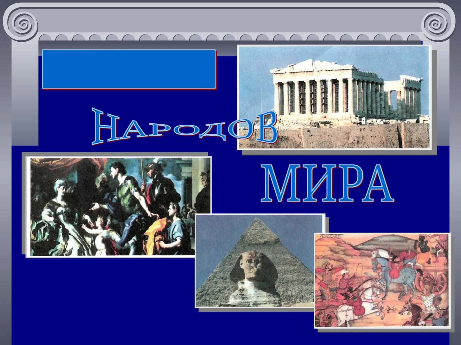 ДРЕВНИЙ ЕГИПЕТ 1