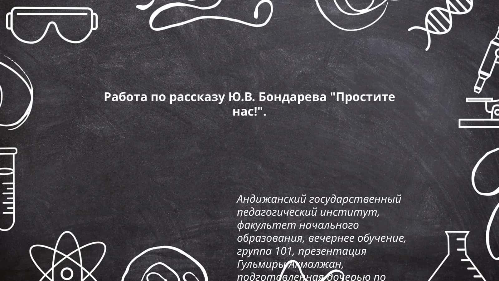 Простите нас! 1