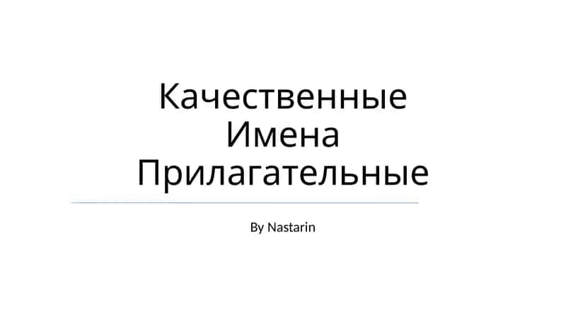 Качественные Имена Прилагательные 1
