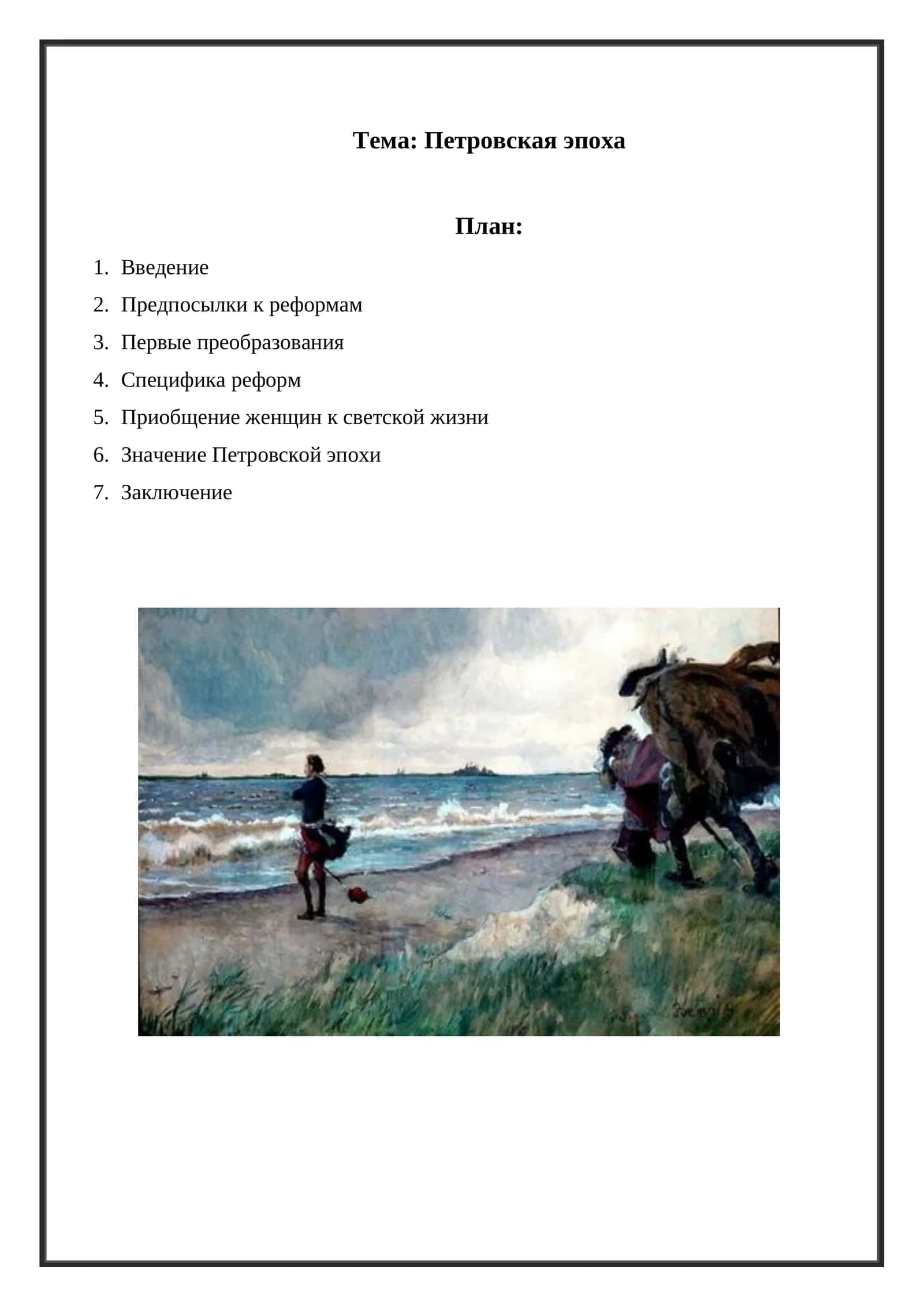 Петровская эпоха 1