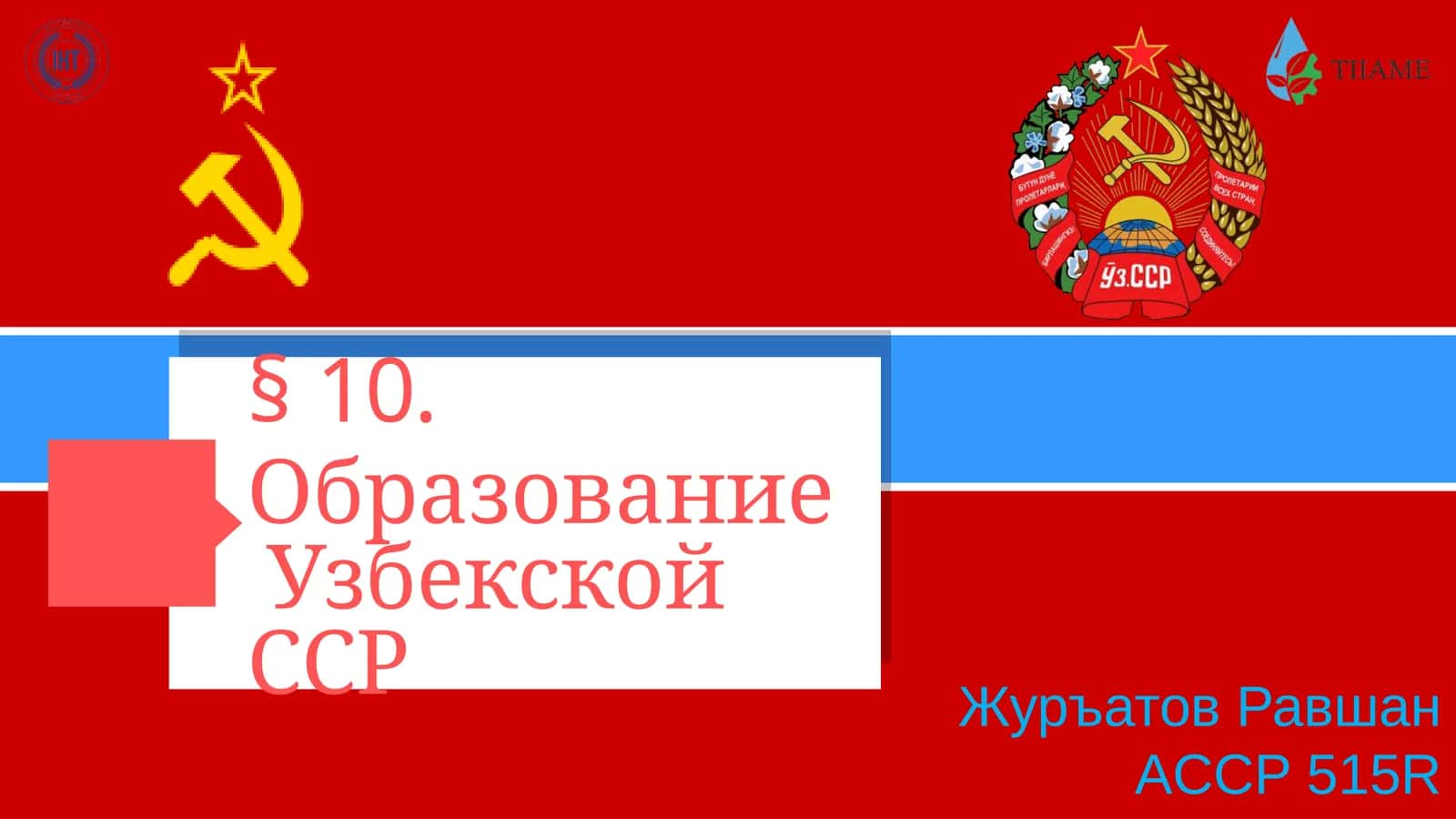 Образование Узбекской ССР 1