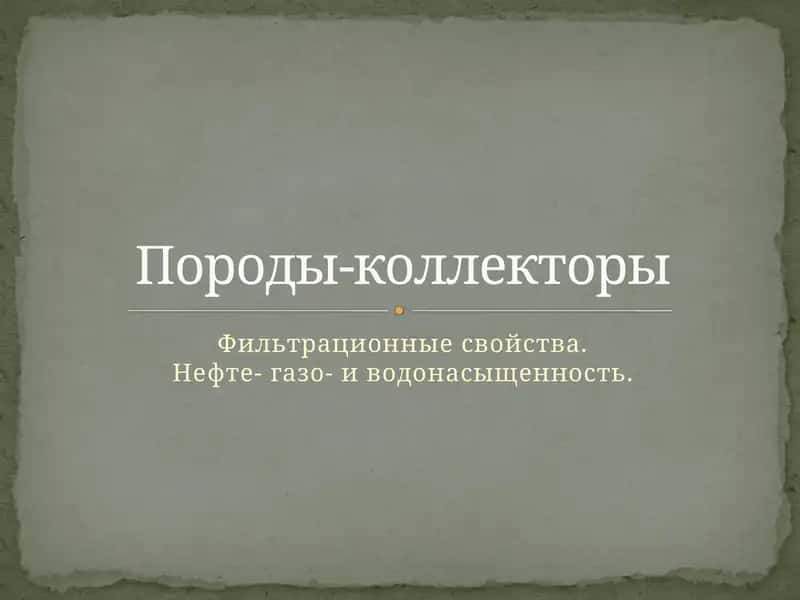 Породы-коллекторы(коллектор углеводородов) 1