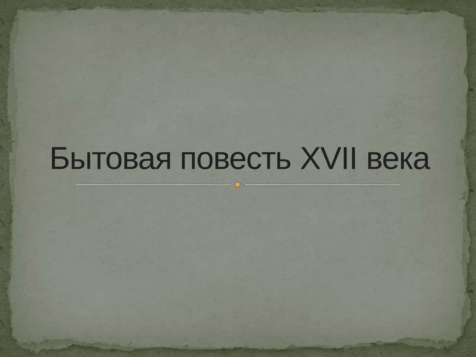 Бытовая повестьXVIIвека 1