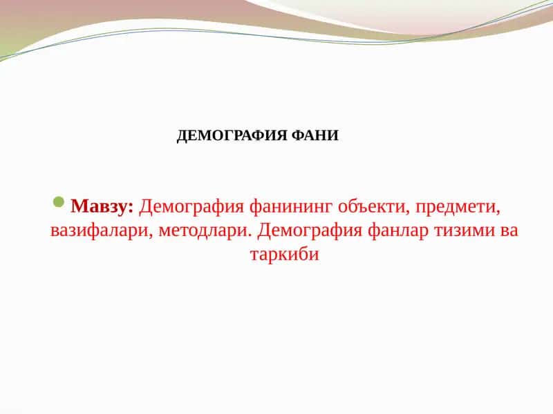 Демография фани 1
