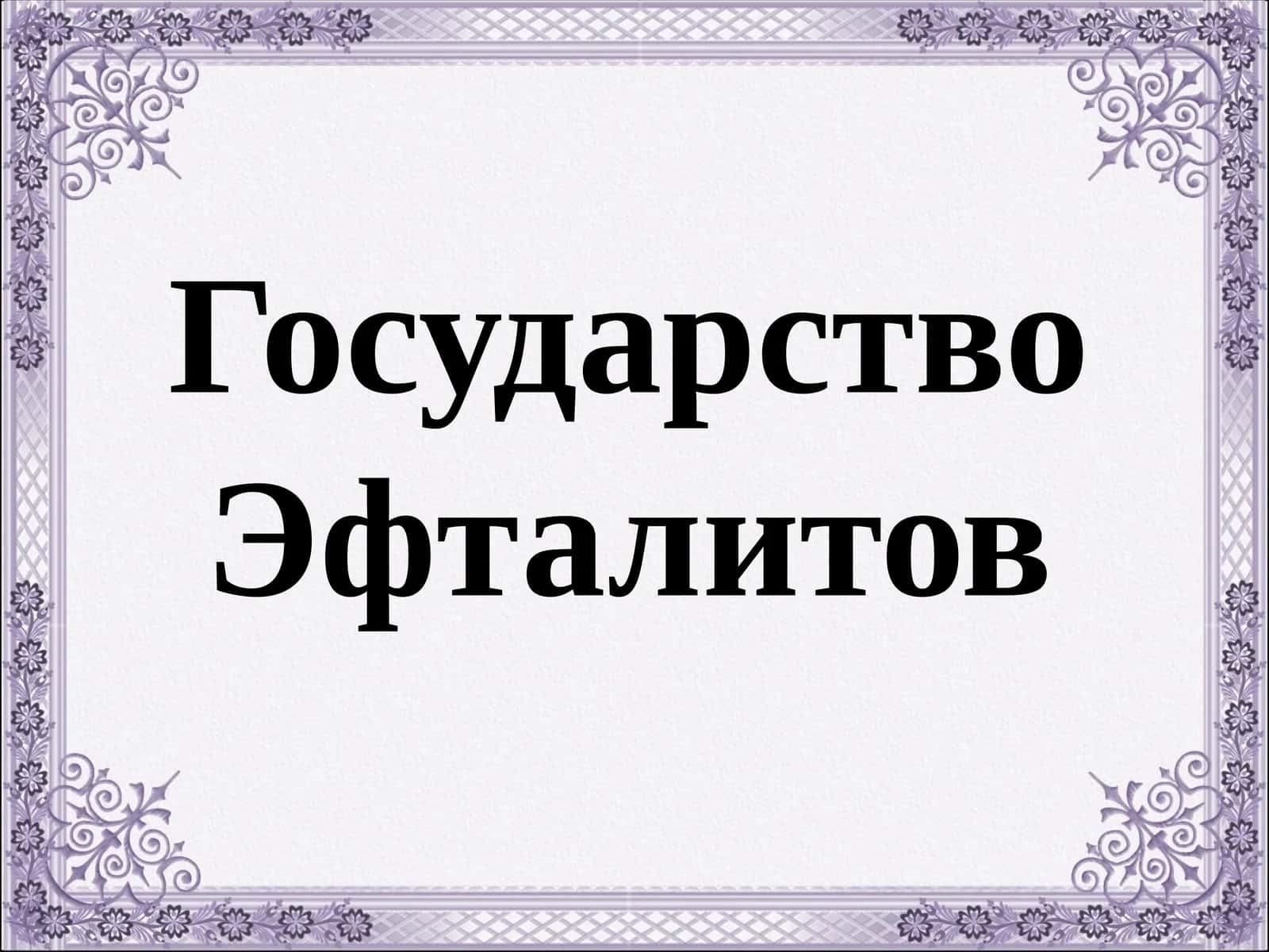 Государство Эфталитов 1