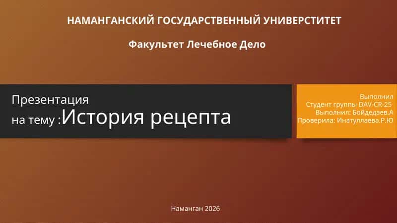История рецепта 1