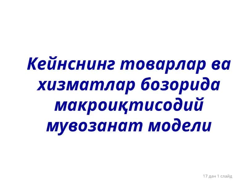 Макроиқтисодий мувозанат модели 1