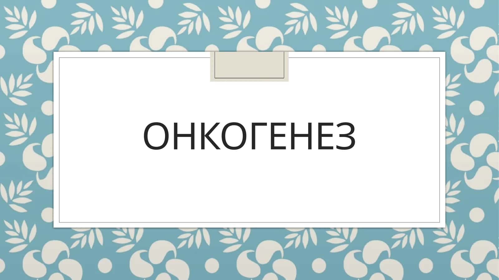 Онкогенез 1