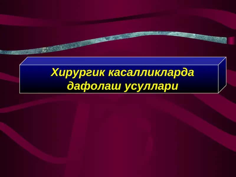 Нейрохирургик жаррохлик амалиёт 1