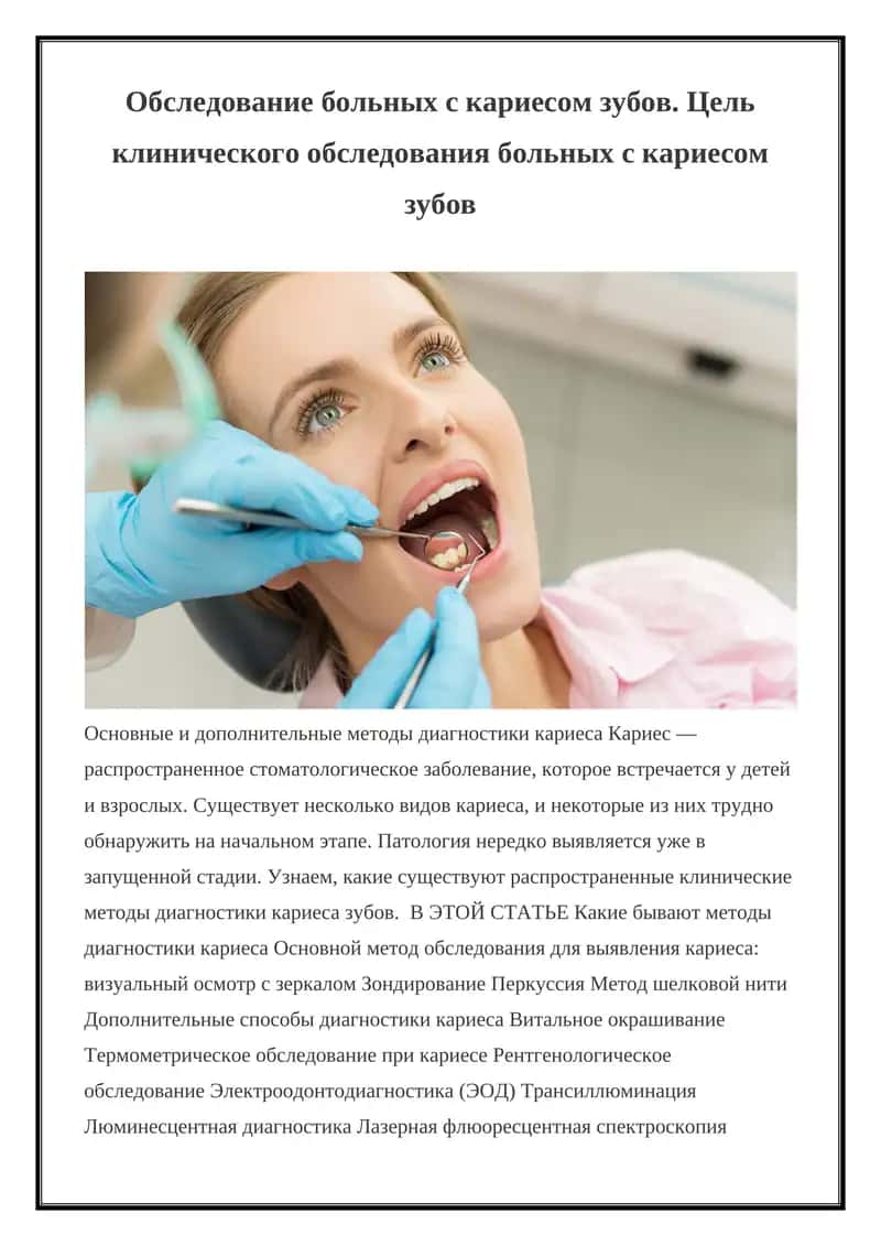 Обследование больных с кариесом зубов 1