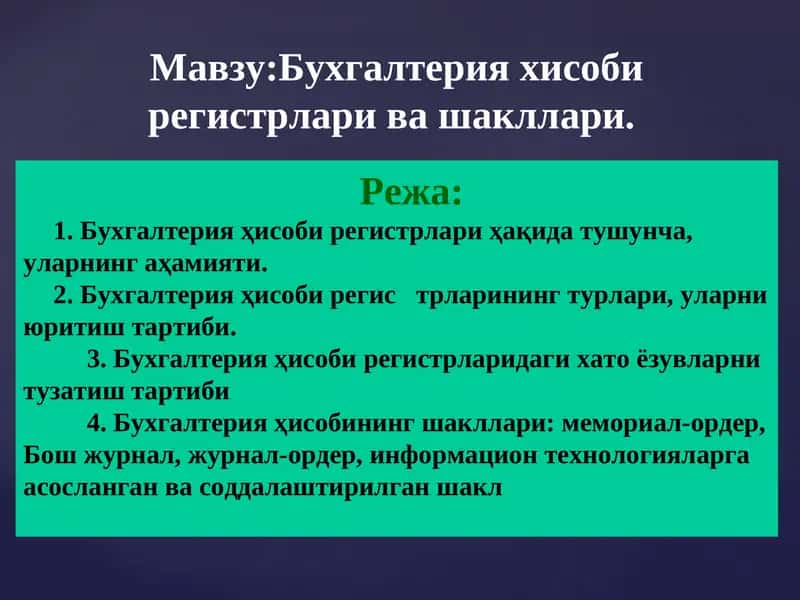 Бухгалтерия хисоби регистрлари ва шакллари 1