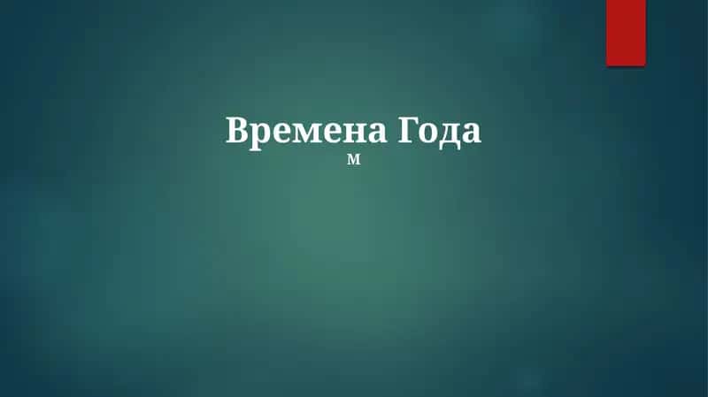 Времена Года 1