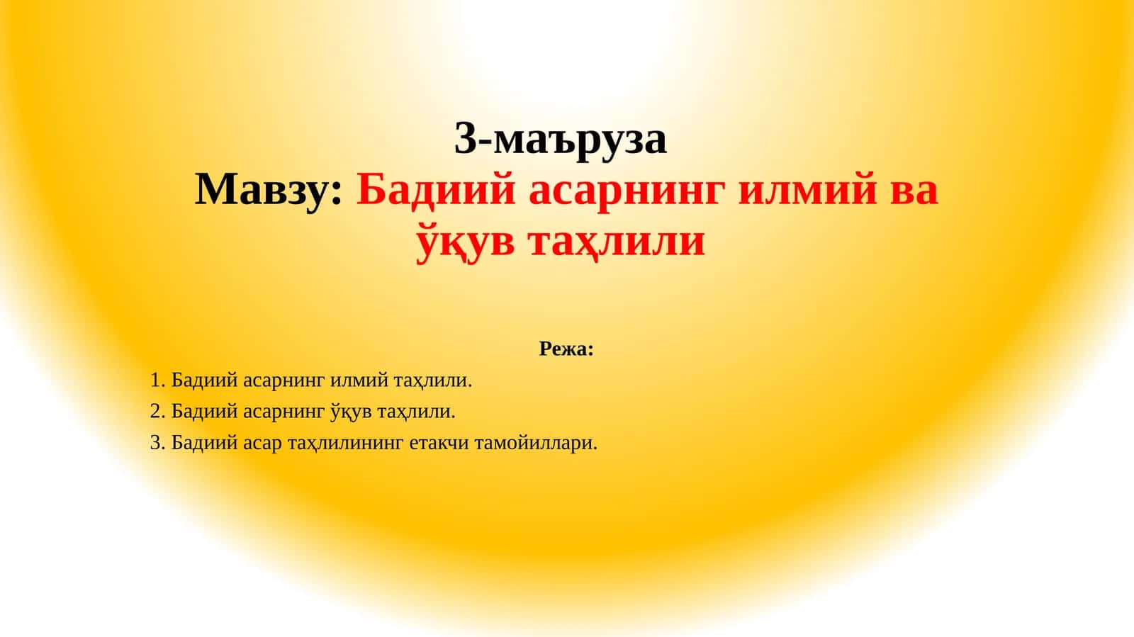 Бадиий асарнинг илмий ва ўқув таҳлили 1