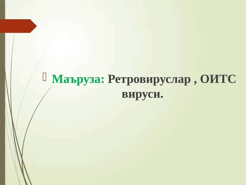Ретровируслар , ОИТС вируси. 1