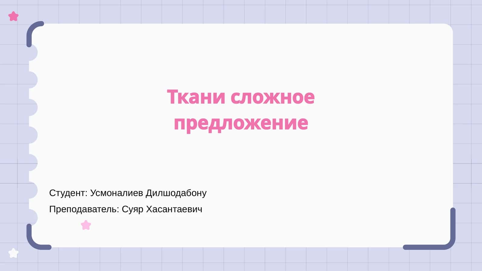 Ткани сложное предложение 1