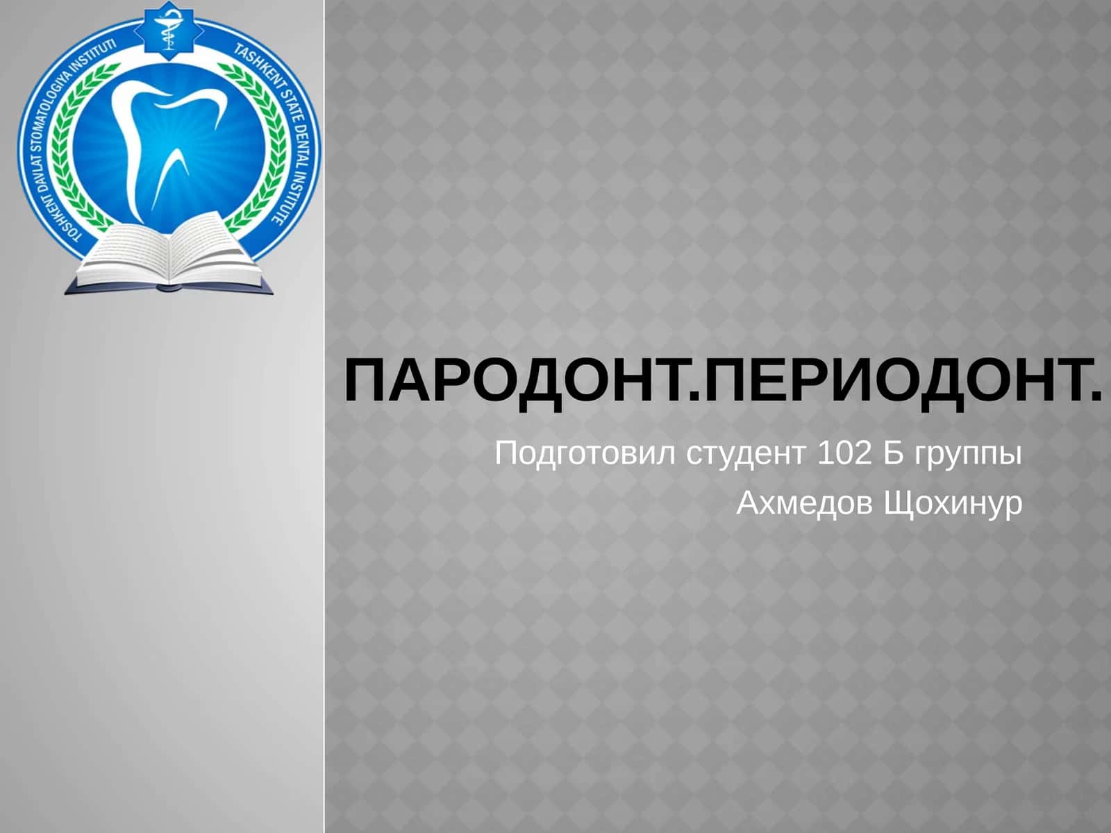 Пародонт 1