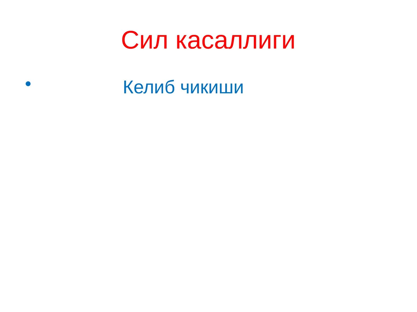 Сил касаллиги 1