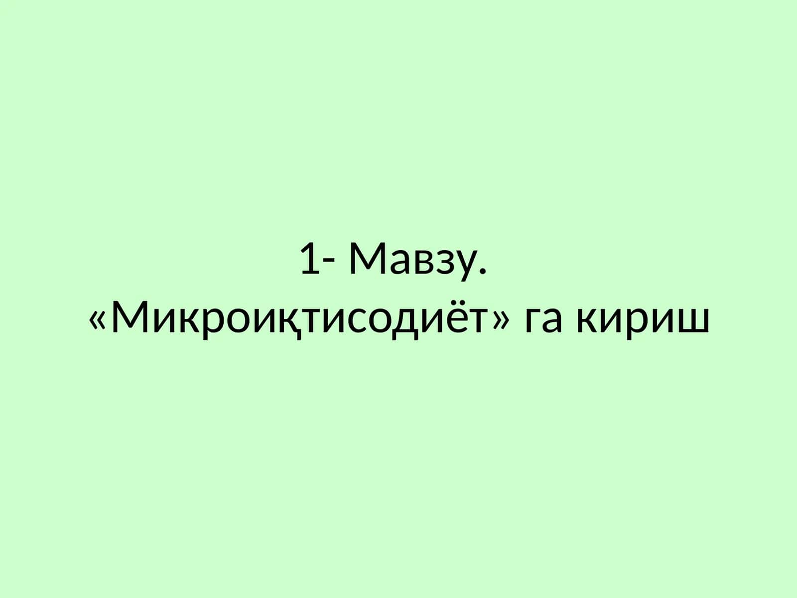 «Микроиқтисодиёт» га кириш 1