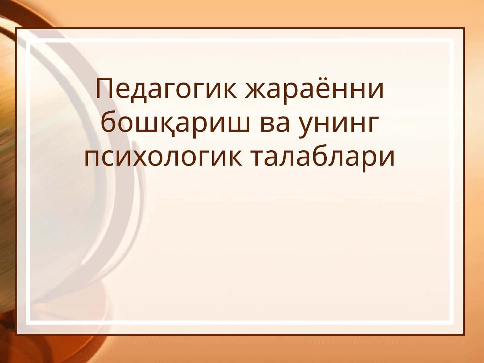 Педагогик жараённи бошқариш ва унинг психологик талаблари 1
