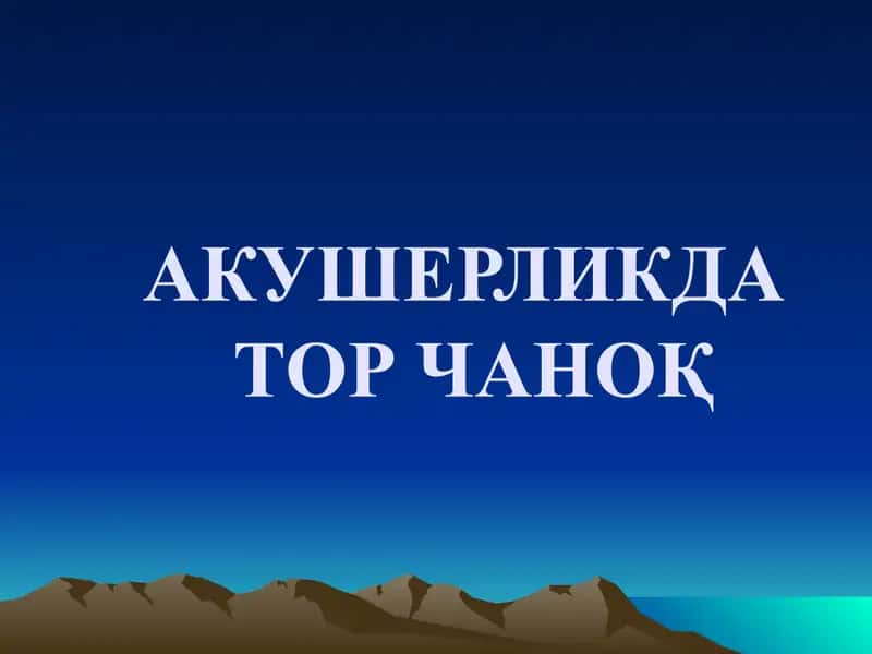 Акушерликда тор чаноқ 1